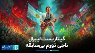 گیتاریست لیبرال، ناجی تورم بی‌سابقه
