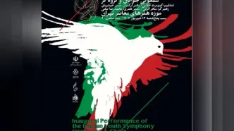 ارکستر سمفونی جوانان رونمایی می‌شود