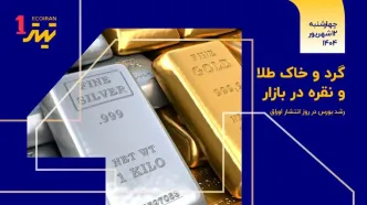 گرد و خاک طلا و نقره در بازار