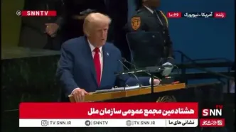 ببینید| ترامپ و اظهارات گستاخانه اش درباره ایران/ رییس کودک کش ها اتمام جنگ دوازده روزه را به نام خودش زد!