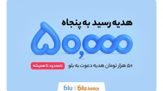 هدیه دعوت از دوستان به بلو و بلوجونیور ۵۰ هزار تومان شد
