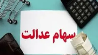 ارزش سهام عدالت امروز 23 شهریور 1404 چقدر است؟