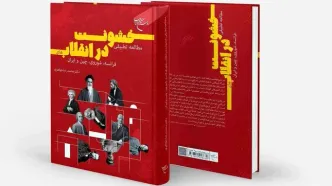 تطبیقی بر خشونت در انقلاب‌های فرانسه، شوروی، چین و ایران