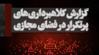 آموزش ثبت گزارش کلاهبرداری‌های اینترنتی در سامانه دادستانی کل کشور
