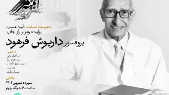 مستند «رمز و راز جان»؛ فیلمی درباره «داریوش فرهود» استاد علم ژنتیک در شبکه ۴