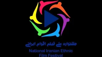 ۲۰ آبان؛ آخرین مهلت ارسال آثار به جشنواره فیلم اقوام ایرانی