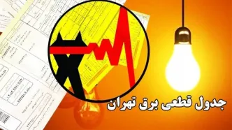 زمان‌بندی قطعی برق در تهران و سایر شهرها دوشنبه ۲۴ شهریور
