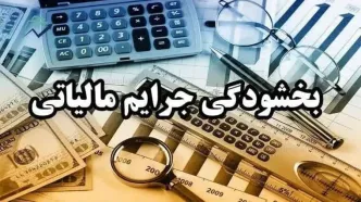 جرایم مالیاتی اصناف بخشیده شد