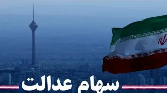 وراث سهام عدالت بخوانند | زمان و نحوه انتقال سهام عدالت متوفیان