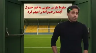 سقوط پارس جنوبی به قعر جدول، آینده رجب‌زاده را مبهم کرد