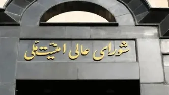 جزئیات جلسه مهم امروز شورای عالی امنیت ملی به ریاست پزشکیان