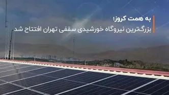 بزرگ‌ترین نیروگاه خورشیدی سقفی تهران افتتاح شد