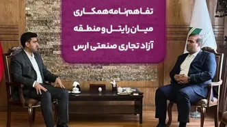 تفاهم‌نامه همکاری میان رایتل و منطقه آزاد تجاری صنعتی ارس