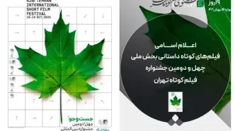 اسامی فیلم‌های کوتاه داستانی بخش ملی جشنواره فیلم‌ کوتاه تهران اعلام شد