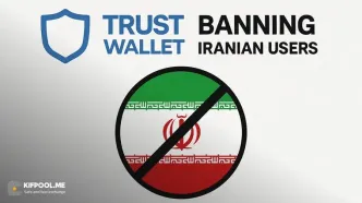 هشدار برای کاربران ایرانی تراست‌ولت | واقعیت و راهکار