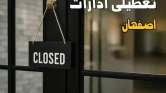 آیا ادارات اصفهان فردا چهارشنبه ۲۶ شهریور ۱۴۰۴ تعطیل شد؟/ اخبار تعطیلی ادارات و بانکهای اصفهان
