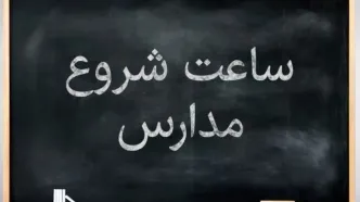خبر مهم آموزش و پرورش درباره ساعت شروع مدارس