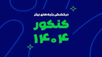 رشد یک پدیده آموزشی در ایران؛ از آزمون‌های آنلاین تا رتبه‌سازی در کنکور