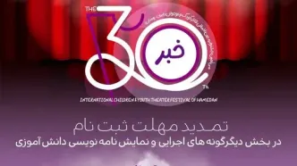 تمدید مهلت ارسال آثار به دو بخش از جشنواره تئاتر کودک و نوجوان همدان