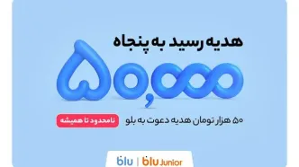 هدیه دعوت از دوستان به بلو و بلوجونیور ۵۰ هزار تومان شد
