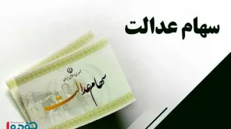 ساعت احتمالی واریز سود سهام عدالت ۱۴۰۲ / سهامداران بخوانند