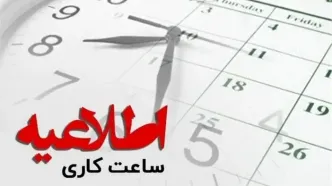 تغییر ساعت کاری بانک‌ها از سه‌شنبه ۱ مهر ۱۴۰۴ | تصمیم جدید دولت