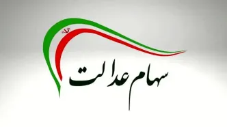 سود سهام عدالت متوفیان به ورثه پرداخت می‌شود