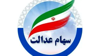 واریز سود سهام عدالت ۱.۵ میلیونی برای این افراد