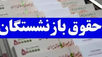آغاز واریز معوقات حقوق بازنشستگان از امروز | حساب بازنشستگان پرپول شد