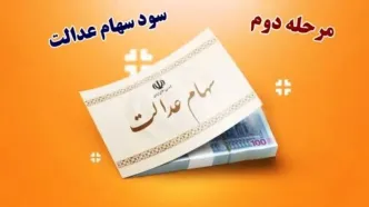 مبلغ و تاریخ دقیق واریز سود سهام عدالت در شهریور مشخص شد