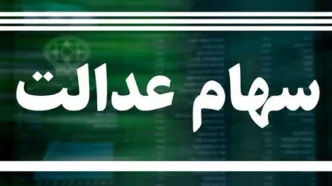 احتمال قوی واریز سود سهام عدالت تا آخر هفته | بودجه سهام عدالت بلاخره جور شد !