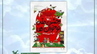 «جشن ملی نوخوان‌ها» برگزار می‌شود