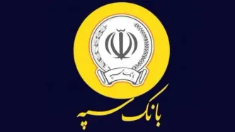 وام ۳۰۰ میلیونی بانک سپه با سود کم‌سابقه ۵ درصد