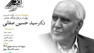 بَرفراز چکاد عدل؛ فیلمی درباره سید حسین صفایی