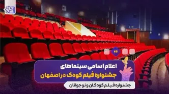 اعلام سینماهای میزبان جشنواره فیلم‌های کودکان و نوجوانان