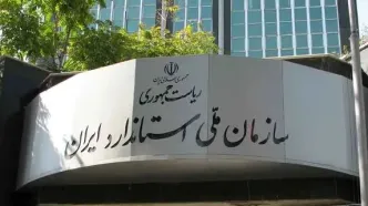 اطلاعیه جدید سازمان ملی استاندارد برای صنایع