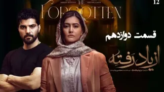 قسمت 12 سریال از یاد رفته منتشر شد + دانلود مستقیم