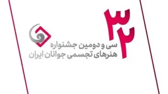 بیش از هزار جوان هنرمند در جشنواره هنرهای تجسمی ایران شرکت کردند