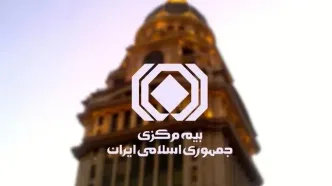 ابلاغ «نحوه محاسبه و نظارت بر توانگری مالی مؤسسات بیمه» به شرکت‌های بیمه