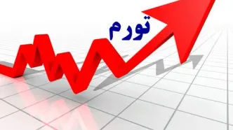 افزایش 1.2 واحد درصدی نرخ تورم در شهریورماه