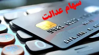 سود سهام عدالت چندم واریز می‌شود؟