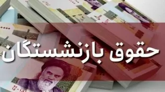 فوری؛ واریز ۵ میلیون تومان به حساب بازنشستگان