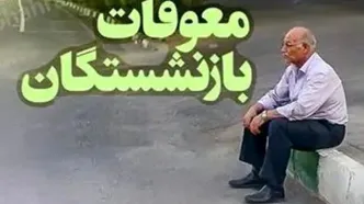 بسته نقدی تأمین اجتماعی در راه است | واریز ۲ تا ۶ میلیون معوقات حقوق بازنشستگان