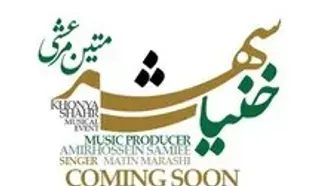 خواننده اصلی خنیاشهر معرفی شد