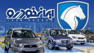 قیمت روز محصولات ایران‌خودرو شنبه ۲۲ شهریور ۱۴۰۴ اعلام شد