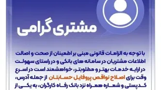 ضرورت اصلاح نواقص پروفایل حساب مشتریان