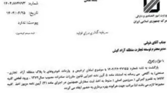 مراحل و الزامات برای واردات خودرو از مناطق آزاد به سرزمین اصلی