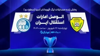 دیدار استقلال و الوصل امارات  چه ساعتی پخش می شود ؟ +  لینک پخش مستقیم