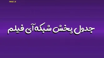 جدول پخش Ifilm امروز سه شنبه 18 شهریور 1404