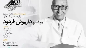 مستندی از زندگی استاد علم ژنتیک ایران روی آنتن می‌رود